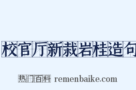 校官厅新栽岩桂造句是什么意思的图片